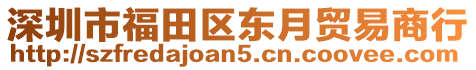 深圳市福田區(qū)東月貿易商行