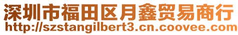 深圳市福田區(qū)月鑫貿(mào)易商行