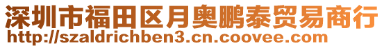 深圳市福田區(qū)月奧鵬泰貿(mào)易商行