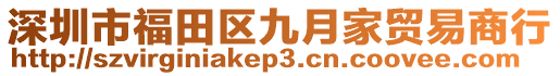 深圳市福田區(qū)九月家貿(mào)易商行