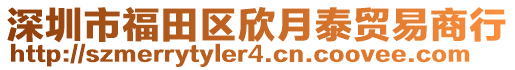 深圳市福田区欣月泰贸易商行