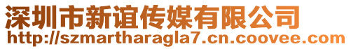 深圳市新誼傳媒有限公司