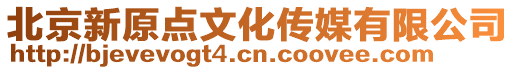 北京新原點文化傳媒有限公司