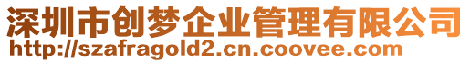 深圳市創(chuàng)夢(mèng)企業(yè)管理有限公司