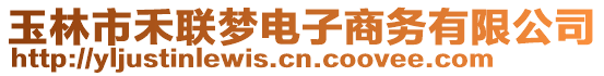 玉林市禾联梦电子商务有限公司