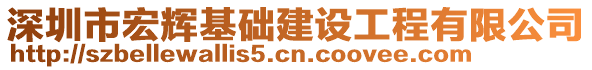 深圳市宏輝基礎(chǔ)建設(shè)工程有限公司