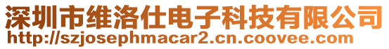 深圳市维洛仕电子科技有限公司