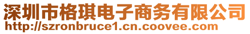 深圳市格琪電子商務(wù)有限公司