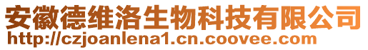 安徽德維洛生物科技有限公司