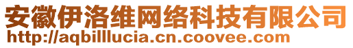 安徽伊洛維網(wǎng)絡(luò)科技有限公司