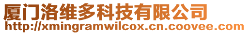 廈門洛維多科技有限公司