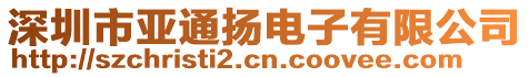 深圳市亚通扬电子有限公司