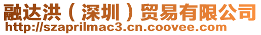 融達洪（深圳）貿(mào)易有限公司