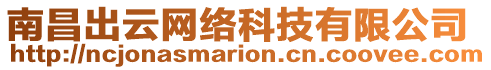 南昌出云網(wǎng)絡(luò)科技有限公司