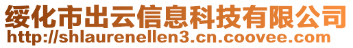 綏化市出云信息科技有限公司