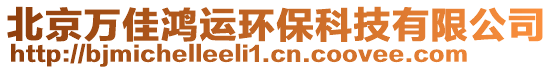 北京万佳鸿运环保科技有限公司