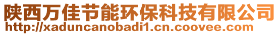 陜西萬佳節(jié)能環(huán)?？萍加邢薰? style=