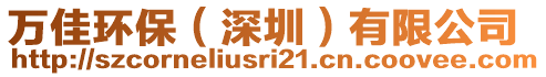 萬佳環(huán)保（深圳）有限公司