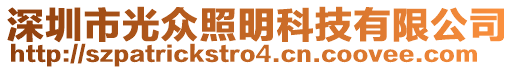 深圳市光眾照明科技有限公司