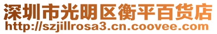 深圳市光明区衡平百货店