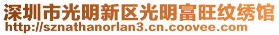 深圳市光明新區(qū)光明富旺紋繡館