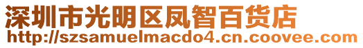 深圳市光明區(qū)鳳智百貨店