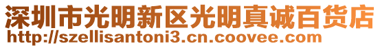 深圳市光明新區(qū)光明真誠(chéng)百貨店