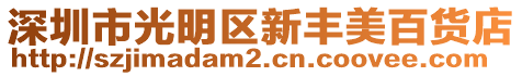 深圳市光明區(qū)新豐美百貨店