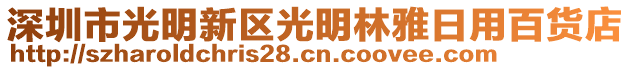 深圳市光明新區(qū)光明林雅日用百貨店