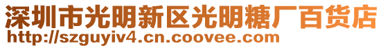 深圳市光明新區(qū)光明糖廠百貨店