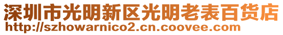 深圳市光明新區(qū)光明老表百貨店