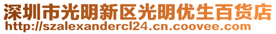 深圳市光明新區(qū)光明優(yōu)生百貨店