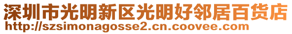 深圳市光明新區(qū)光明好鄰居百貨店