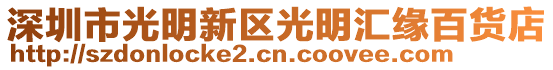 深圳市光明新區(qū)光明匯緣百貨店