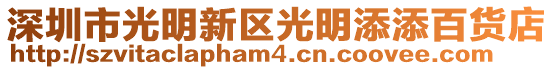 深圳市光明新區(qū)光明添添百貨店