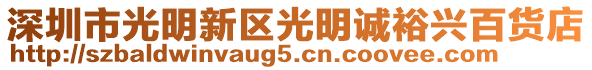 深圳市光明新區(qū)光明誠裕興百貨店