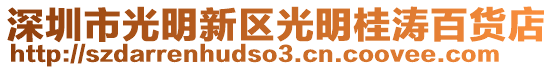 深圳市光明新區(qū)光明桂濤百貨店