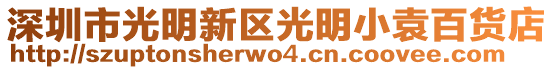 深圳市光明新區(qū)光明小袁百貨店