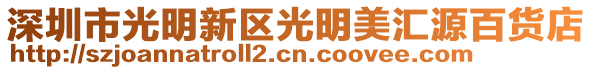 深圳市光明新區(qū)光明美匯源百貨店