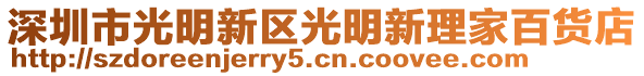 深圳市光明新區(qū)光明新理家百貨店