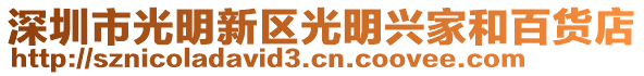 深圳市光明新區(qū)光明興家和百貨店