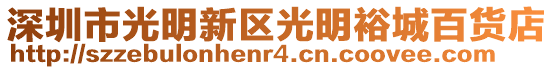 深圳市光明新區(qū)光明裕城百貨店