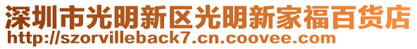 深圳市光明新區(qū)光明新家福百貨店