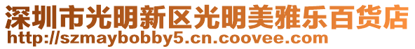 深圳市光明新區(qū)光明美雅樂百貨店