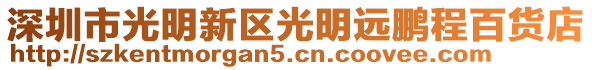 深圳市光明新區(qū)光明遠鵬程百貨店