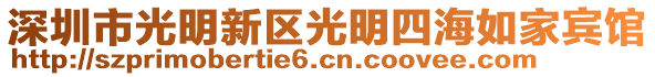 深圳市光明新區(qū)光明四海如家賓館