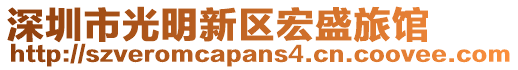 深圳市光明新區(qū)宏盛旅館