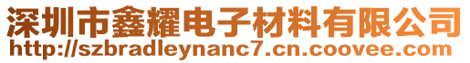 深圳市鑫耀電子材料有限公司