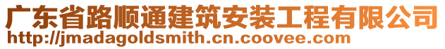 廣東省路順通建筑安裝工程有限公司