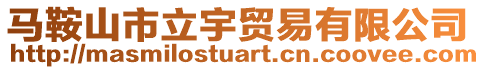 馬鞍山市立宇貿(mào)易有限公司